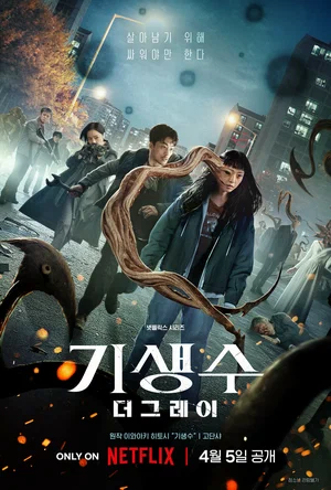 Паразит Серый (сериал 2024)
