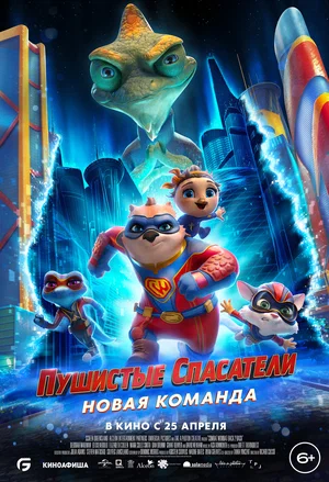 Пушистые спасатели Новая команда (2023)