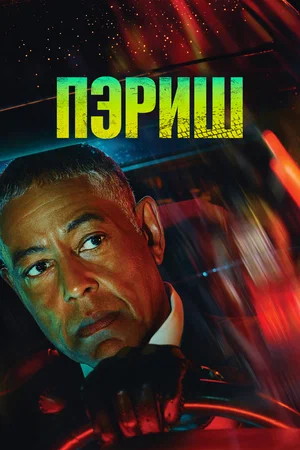 Пэриш (сериал 2024 – ...)