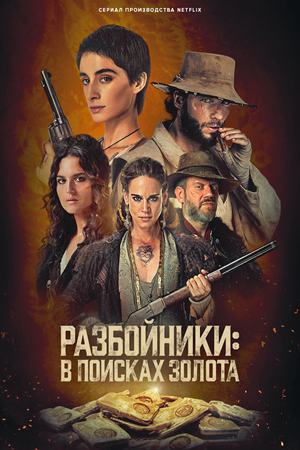 Разбойники В поисках золота