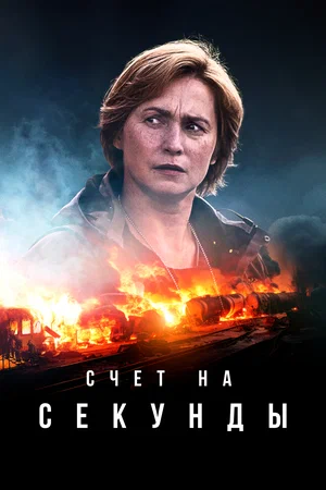 Счет на секунды (сериал 2024 – ...)