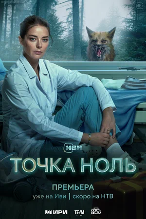 Точка ноль (сериал 2024)