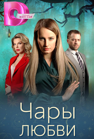 Чары любви