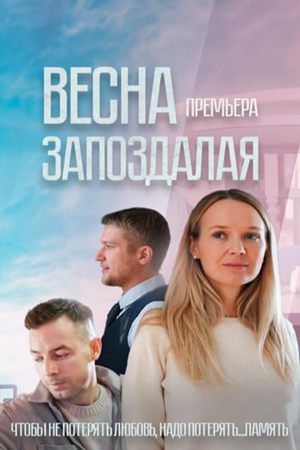 Весна запоздалая