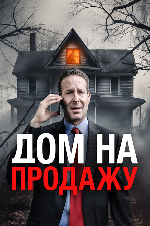 Дом на продажу