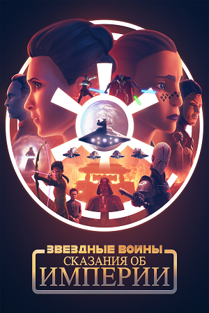 Звёздные войны Сказания об Империи (мини–сериал 2024)