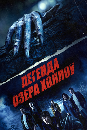 Легенда озера Холлоу