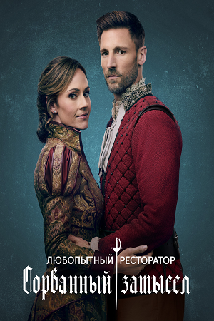 Любопытный ресторатор Сорванный замысел