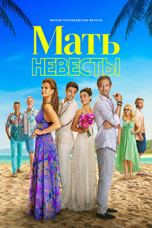 Мать невесты