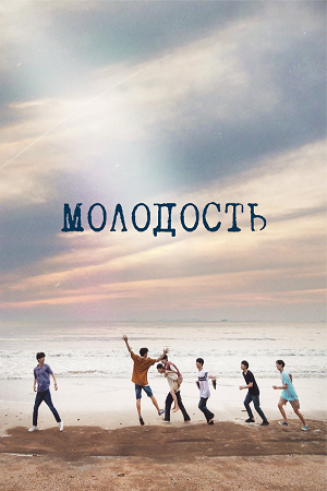 Молодость