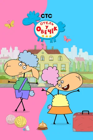 Отель у овечек (сериал 2022 – ...)