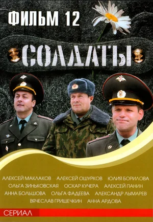 Солдаты 12 (сериал 2007)