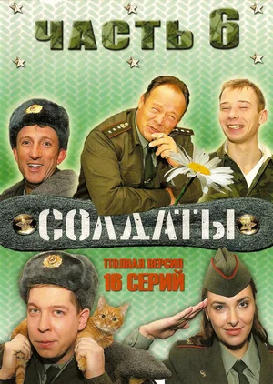 Солдаты 6 (сериал 2006)