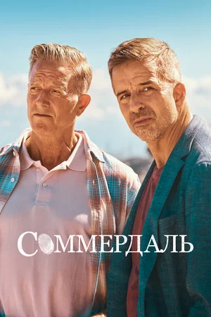 Соммердаль (сериал 2020 – ...)