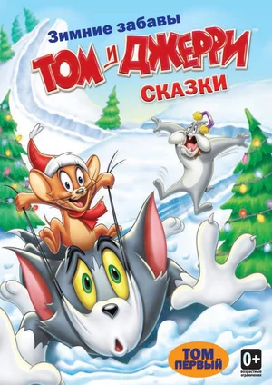 Том и Джерри Сказки (сериал 2006 – 2008)