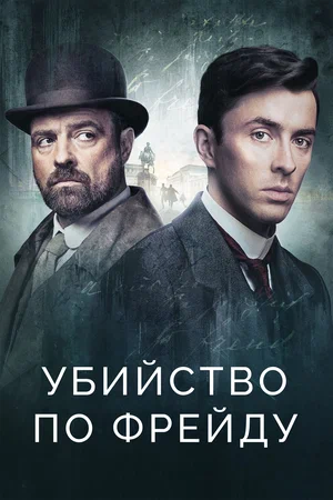 Убийство по Фрейду (сериал 2019 – ...)