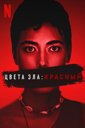 Цвета зла Красный (2024)