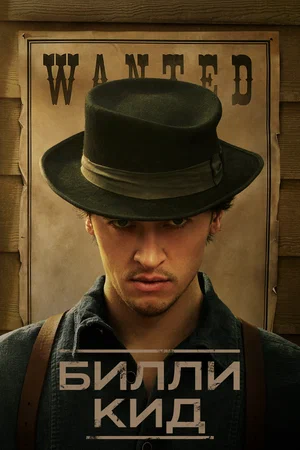 Билли Кид (сериал 2022 – ...)
