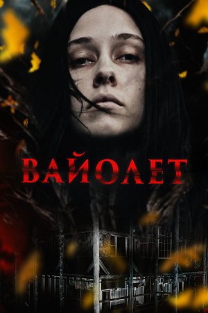 Вайолет