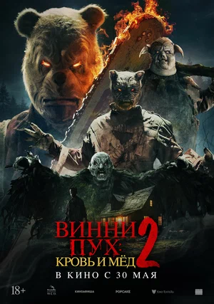 Винни-Пух Кровь и мёд 2 (2024)