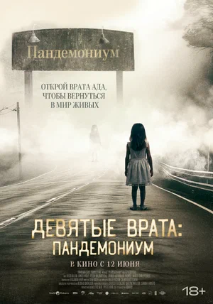 Девятые врата Пандемониум (2023)