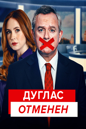 Дуглас отменен