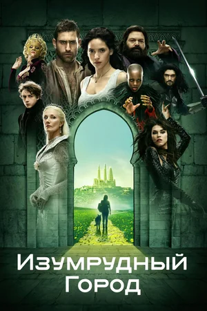 Изумрудный город (сериал 2016 – 2017)