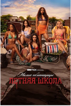 Милые обманщицы Первородный грех (сериал 2022 – ...)