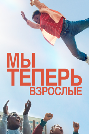 Мы теперь взрослые