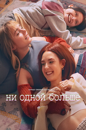 Ни одной больше