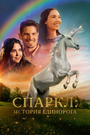 Спаркл История единорога (2023)