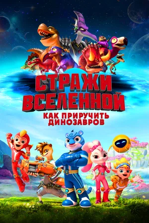 Стражи Вселенной Как приручить динозавров (2023)