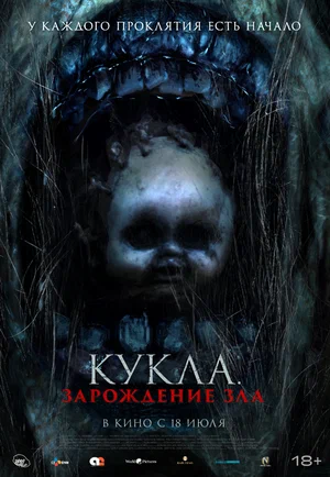 Кукла Зарождение зла (2022)