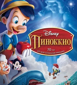 Пиноккио (1940)