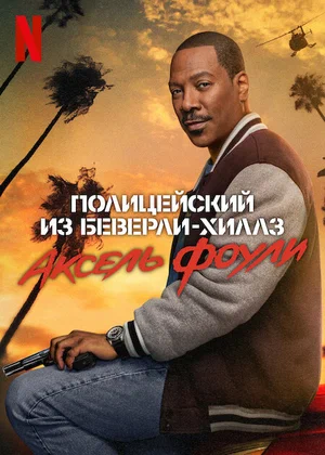 Полицейский из Беверли-Хиллз Аксель Фоули (2024)
