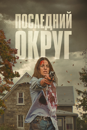 Последний округ