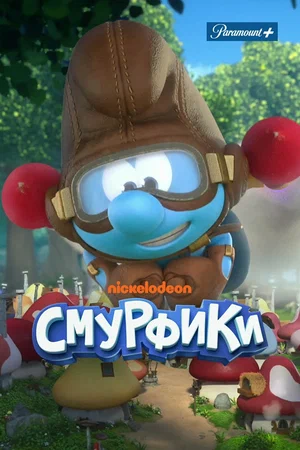 Смурфики (сериал 2021 – ...)
