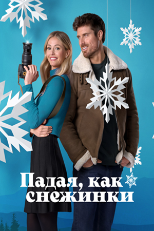 Падая, как снежинки
